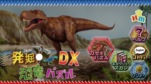 かいさま 恐竜パズル