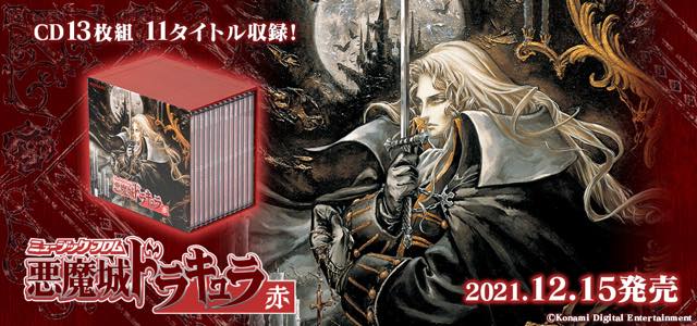 悪魔城ドラキュラシリーズ36タイトルのゲームサウンドを収録したCD-BOX 