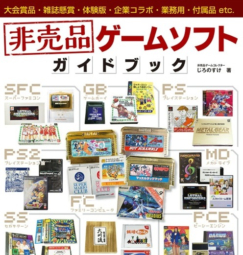知られざるゲームソフトがここにある！待望の新刊「非売品ゲームソフト