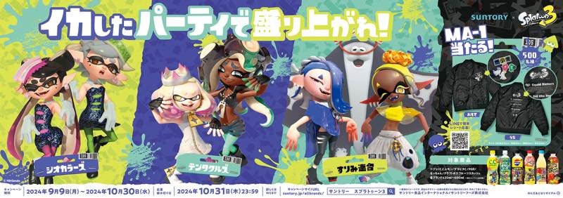 サントリー×スプラトゥーン3」コラボレーション第2弾！ サントリーの