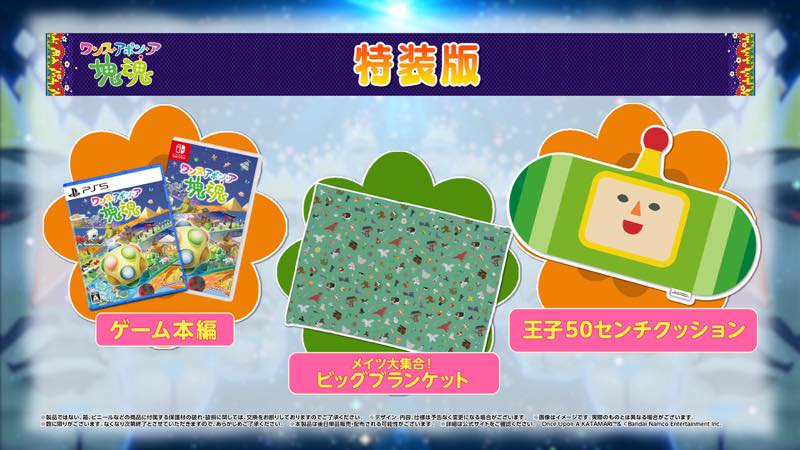 塊魂　メイツ大集合！ビッグブランケット 数量限定！＃ワンス・アポン・ア・塊魂 特装版グッズのご紹介